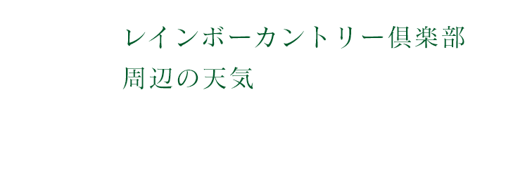 レインボーカントリー倶楽部 周辺の天気